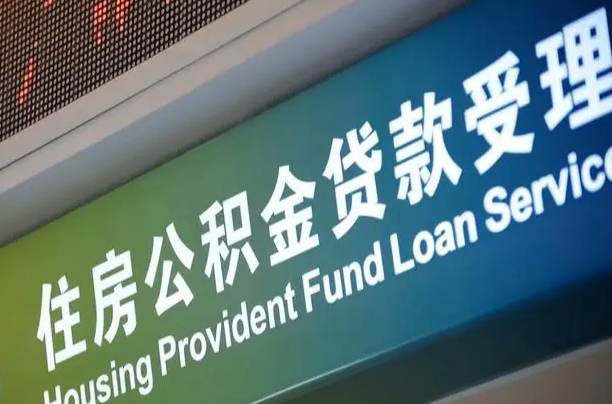 公积金计息-阜阳公积金代办平台